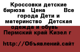 Кроссовки детские бирюза › Цена ­ 450 - Все города Дети и материнство » Детская одежда и обувь   . Пермский край,Кизел г.